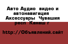 Авто Аудио, видео и автонавигация - Аксессуары. Чувашия респ.,Канаш г.